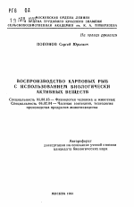 Воспроизводство карповых рыб с использованием биологически активных веществ - тема автореферата по биологии, скачайте бесплатно автореферат диссертации