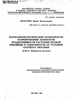 МОРФОФИЗИОЛОГИЧЕСКИЕ ОСОБЕННОСТИ ФОРМИРОВАНИЯ ЭЛЕМЕНТОВ ПРОДУКТИВНОСТИ РАСТЕНИЙ ЯРОВОЙ ПШЕНИЦЫ В ЗАВИСИМОСТИ ОТ УСЛОВИЙ АЗОТНОГО ПИТАНИЯ - тема автореферата по биологии, скачайте бесплатно автореферат диссертации