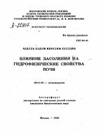 ВЛИЯНИЕ ЗАСОЛЕНИЯ ГИДРОФИЗИЧЕСКИЕ СВОЙСТВА ПОЧВ - тема автореферата по сельскому хозяйству, скачайте бесплатно автореферат диссертации