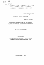 Нелинейная инициализация для бароклинной модели атмосферы на ограниченной территории - тема автореферата по геологии, скачайте бесплатно автореферат диссертации