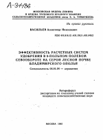 ЭФФЕКТИВНОСТЬ РАСЧЕТНЫХ СИСТЕМ УДОБРЕНИЯ В 8-ПОЛЬНОМ ПОЛЕВОМ СЕВООБОРОТЕ НА СЕРОЙ ЛЕСНОЙ ПОЧВЕ ВЛАДИМИРСКОГО ОПОЛЬЯ - тема автореферата по сельскому хозяйству, скачайте бесплатно автореферат диссертации