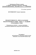 Продуктивность мясо-сальных полугрубошерстных овец с разным строением руна - тема автореферата по сельскому хозяйству, скачайте бесплатно автореферат диссертации