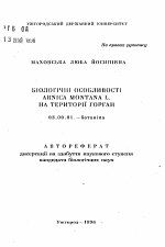 Биологические особенности Arnica montana L. на территории Горган - тема автореферата по биологии, скачайте бесплатно автореферат диссертации