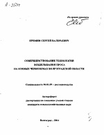 СОВЕРШЕНСТВОВАНИЕ ТЕХНОЛОГИИ ВОЗДЕЛЫВАНИЯ ПРОСА НА ЮЖНЫХ ЧЕРНОЗЕМАХ ВОЛГОГРАДСКОЙ ОБЛАСТИ - тема автореферата по сельскому хозяйству, скачайте бесплатно автореферат диссертации