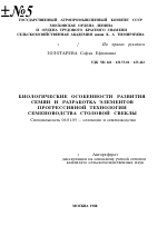 БИОЛОГИЧЕСКИЕ ОСОБЕННОСТИ РАЗВИТИЯ СЕМЯН И РАЗРАБОТКА ЭЛЕМЕНТОВ ПРОГРЕССИВНОЙ ТЕХНОЛОГИИ СЕМЕНОВОДСТВА СТОЛОВОЙ СВЕКЛЫ - тема автореферата по сельскому хозяйству, скачайте бесплатно автореферат диссертации