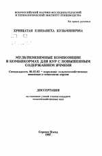 Мультиэнзимные композиции в комбикормах для кур с повышенным содержанием ячменя - тема автореферата по сельскому хозяйству, скачайте бесплатно автореферат диссертации