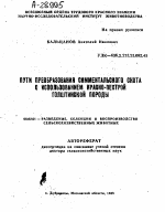 ПУТИ ПРЕОБРАЗОВАНИЯ СИММЕНТАЛЬСКОГО ОКОТА О ИСПОЛЬЗОВАНИЕМ КРАСНО-ПЕСТРОЙ ГОЛШТИНСКОЙ ПОРОДЫ - тема автореферата по сельскому хозяйству, скачайте бесплатно автореферат диссертации