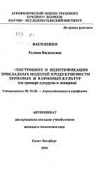 Построение и идентификация прикладных моделей продуктивности зерновых и кормовых культур (на примере кукурузы и люцерны) - тема автореферата по сельскому хозяйству, скачайте бесплатно автореферат диссертации