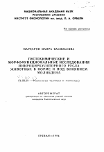 Гистохимические и морфофункциональные исследования микроциркуляторного русла животных в норме и под влиянием молибдена - тема автореферата по биологии, скачайте бесплатно автореферат диссертации