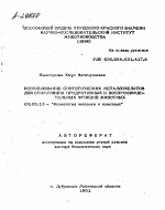 ИСПОЛЬЗОВАНИЕ СИНТЕТИЧЕСКИХ МЕТАЛЛОХЕЛАТОВ ДЛЯ СТИМУЛЯЦИИ ПРОДУКТИВНЫХ И ВОСПРОИЗВОДИ­ТЕЛЬНЫХ ФУНКЦИЙ ЖИВОТНЫХ - тема автореферата по биологии, скачайте бесплатно автореферат диссертации