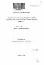 Физиологический подход к оценке контроля бронхиальной астмы у лиц среднего и пожилого возраста - тема автореферата по биологии, скачайте бесплатно автореферат диссертации