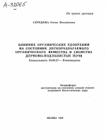 Влияние органических удобрений на состояние легкоразлагаемого органического вещества и свойства дерново-подзолистых почв - тема автореферата по биологии, скачайте бесплатно автореферат диссертации