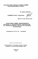 Фосфатный режим обыкновенного серозема в зернопаровом севообороте на необеспеченной богаре Юго-Востока Казахстана - тема автореферата по сельскому хозяйству, скачайте бесплатно автореферат диссертации