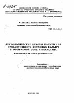 ТЕХНОЛОГИЧЕСКИЕ ОСНОВЫ ПОВЫШЕНИЯ ПРОДУКТИВНОСТИ КОРМОВЫХ КУЛЬТУР В ОРОШАЕМОЙ ЗОНЕ УЗБЕКИСТАНА - тема автореферата по сельскому хозяйству, скачайте бесплатно автореферат диссертации