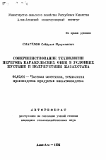 Совершенствование технологии перегона каракульских овец в условиях пустыни и полупустыни Казахстана - тема автореферата по сельскому хозяйству, скачайте бесплатно автореферат диссертации