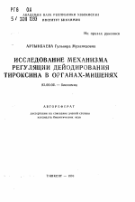 Исследование механизма регуляции дейодирования тироксина в органах-мишенях - тема автореферата по биологии, скачайте бесплатно автореферат диссертации