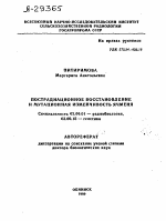 ПОСТРАДИАЦИОННОЕ ВОССТАНОВЛЕНИЕ И МУТАЦИОННАЯ ИЗМЕНЧИВОСТЬ ЯЧМЕНЯ - тема автореферата по биологии, скачайте бесплатно автореферат диссертации