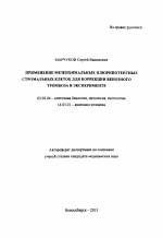 Применение мезенхимальных плюрипотентных стромальных клеток для коррекции венозного тромбоза в эксперименте - тема автореферата по биологии, скачайте бесплатно автореферат диссертации