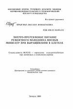 Энерго-протеиновое питание ремонтного молодняка мясных мини-кур при выращивании в клетках - тема автореферата по сельскому хозяйству, скачайте бесплатно автореферат диссертации