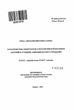 Характеристика ревертантов к прототрофности штаммов бактерий в условиях аминокислотного голодания - тема автореферата по биологии, скачайте бесплатно автореферат диссертации