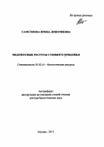 Медоносные ресурсы степного Придонья - тема автореферата по биологии, скачайте бесплатно автореферат диссертации