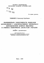 Сравнительная эффективность моделей интенсивной и альтернативной технологии выращивания озимой пшеницы в условиях северной Лесостепи Украины - тема автореферата по сельскому хозяйству, скачайте бесплатно автореферат диссертации