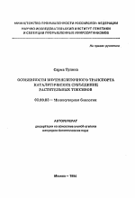 Особенности внутриклеточного транспорта каталитических субъединиц растительных токсинов - тема автореферата по биологии, скачайте бесплатно автореферат диссертации