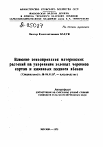 ВЛИЯНИЕ ЭТИОЛИРОВАНИЯ МАТЕРИНСКИХ РАСТЕНИЙ НА УКОРЕНЕНИЕ ЗЕЛЕНЫХ ЧЕРЕНКОВ СОРТОВ И КЛОНОВЫХ ПОДВОЕВ ЯБЛОНИ - тема автореферата по сельскому хозяйству, скачайте бесплатно автореферат диссертации