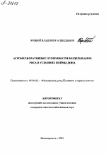 АГРОМЕЛИОРАТИВНЫЕ ОСОБЕННОСТИ ВОЗДЕЛЫВАНИЯ РИСА В УСЛОВИЯХ ПОЙМЫ ДОНА - тема автореферата по сельскому хозяйству, скачайте бесплатно автореферат диссертации