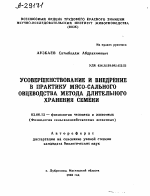 УСОВЕРШЕНСТВОВАНИЕ И ВНЕДРЕНИЕ В ПРАКТИКУ МЯСО-САЛЬНОГО ОВЦЕВОДСТВА МЕТОДА ДЛИТЕЛЬНОГО ХРАНЕНИЯ СЕМЕНИ - тема автореферата по биологии, скачайте бесплатно автореферат диссертации