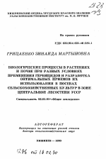 Биологические процессы в растениях и почве при разных условиях применения гербицидов и разработка оптимальных приемов их использования в посевах сельскохозяйственных культур в зоне Центральной Лесостепи УССР - тема автореферата по сельскому хозяйству, скачайте бесплатно автореферат диссертации