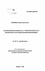 Генотоксические эффекты 2,4,6-тринитротолуола и его метаболитов: Роль процессов биотрансформации - тема автореферата по биологии, скачайте бесплатно автореферат диссертации