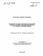 ОСНОВНЫЕ МЕТОДЫ И РЕЗУЛЬТАТЫ СЕЛЕКЦИИ КЛЕВЕРА ЛУГОВОГО (TRIFOLIUM PRA TENSE L.) В УСЛОВИЯХ ЗАПАДНОЙ СИБИРИ - тема автореферата по сельскому хозяйству, скачайте бесплатно автореферат диссертации