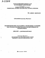 ВЗАИМОДЕЙСТВИЕ РАСТЕНИЙ И ПОЧВЕННЫХ УСЛОВИЙ КАК ОСНОВА ФОРМИРОВАНИЯ ПРОДУКТИВНОСТИ ХЛОПЧАТНИКА - тема автореферата по сельскому хозяйству, скачайте бесплатно автореферат диссертации