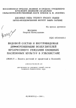 Видовой состав и внутривидовая дифференциация возбудителей фузариозного увядания овощных пасленовых культур в Узбекистане - тема автореферата по сельскому хозяйству, скачайте бесплатно автореферат диссертации