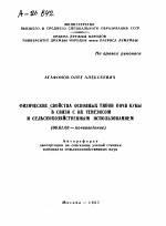 ФИЗИЧЕСКИЕ СВОЙСТВА ОСНОВНЫХ ТИПОВ ПОЧВ КУБЫ В СВЯЗИ С ИХ ГЕНЕЗИСОМ И СЕЛЬСКОХОЗЯЙСТВЕННЫМ ИСПОЛЬЗОВАНИЕМ - тема автореферата по сельскому хозяйству, скачайте бесплатно автореферат диссертации