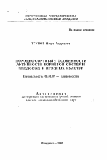 Породно-сортовые особенности активности корневой системы плодовых и ягодных культур - тема автореферата по сельскому хозяйству, скачайте бесплатно автореферат диссертации