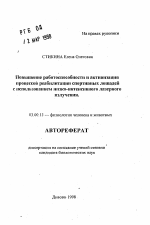 Повышение работоспособности и активизация процессов реабилитации спортивных лошадей с использованием низко-интенсивного лазерного излучения - тема автореферата по биологии, скачайте бесплатно автореферат диссертации