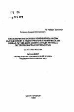 Биологические основы комбинированного выращивания в индустриальных комплексах и озерах питомниках Северо-Запада крупных сеголеток карпа и сиговых рыб - тема автореферата по биологии, скачайте бесплатно автореферат диссертации