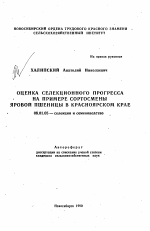 Оценка селекционного прогресса на примере сортосмены яровой пшеницы в Красноярском крае - тема автореферата по сельскому хозяйству, скачайте бесплатно автореферат диссертации