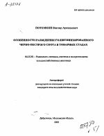 ОСОБЕННОСТИ РАЗВЕДЕНИЯ ГОЛШТИНИЗИРОВАННОГО ЧЕРНО-ПЕСТРОГО СКОТА В ТОВАРНЫХ СТАДАХ - тема автореферата по сельскому хозяйству, скачайте бесплатно автореферат диссертации