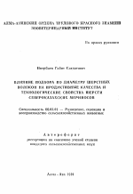 Влияние подбора по диаметру шерстных волокон на продуктивные качества и технологические свойства шерсти североказахских мериносов - тема автореферата по сельскому хозяйству, скачайте бесплатно автореферат диссертации