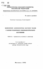 Изменения компонентов костной ткани у коров различного физиологического состояния - тема автореферата по биологии, скачайте бесплатно автореферат диссертации