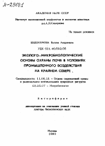 ЭКОЛОГО-МИКРОБИОЛОГИЧЕСКИЕ ОСНОВЫ ОХРАНЫ ПОЧВ В УСЛОВИЯХ ПРОМЫШЛЕННОГО ВОЗДЕЙСТВИЯ НА КРАЙНЕМ СЕВЕРЕ - тема автореферата по биологии, скачайте бесплатно автореферат диссертации