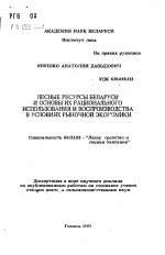 Лесные ресурсы Беларуси и основы их рационального использования и воспроизводства в условиях рыночной экономики - тема автореферата по сельскому хозяйству, скачайте бесплатно автореферат диссертации