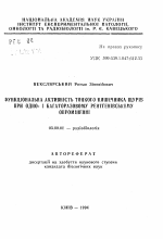 Функциональная активность тонкого кишечника крыс при одно- и многоразовом рентгеновском облучении - тема автореферата по биологии, скачайте бесплатно автореферат диссертации