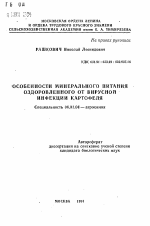 Особенности минерального питания оздоровленного от вирусной инфекции картофеля - тема автореферата по сельскому хозяйству, скачайте бесплатно автореферат диссертации