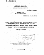 РОЛЬ КОЛОНИАЛЬНЫХ ПОСЕЛЕНИЙ ПТИЦ В ПОДДЕРЖАНИИ ПРИРОДНЫХ ОЧАГОВ ТРАНСМИССИВНЫХ ВИРУСНЫХ ИНФЕКЦИЙ НА ТЕРРИТОРИИ ЗАПАДНОЙ СИБИРИ - тема автореферата по биологии, скачайте бесплатно автореферат диссертации