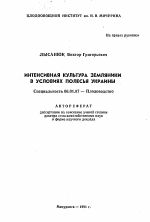 Интенсивная культура земляники в условиях Полесья Украины - тема автореферата по сельскому хозяйству, скачайте бесплатно автореферат диссертации