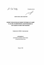 НОВЫЕ ТЕХНОЛОГИИ ДЕТЕКЦИИ ТОЧЕЧНЫХ МУТАЦИЙ И АНАЛИЗА ПОЛИМОРФИЗМА ПОВТОРЯЮЩИХСЯ ПОСЛЕДОВАТЕЛЬНОСТЕЙ ГЕНОМОВ - тема автореферата по биологии, скачайте бесплатно автореферат диссертации